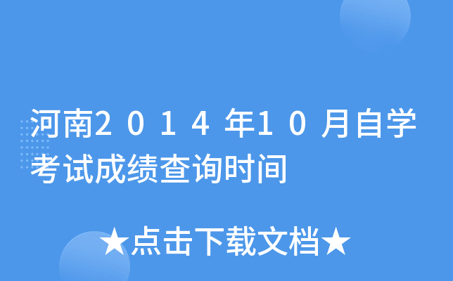河南2014年10月自开云kaiyun(中国)考试成绩查询时间
