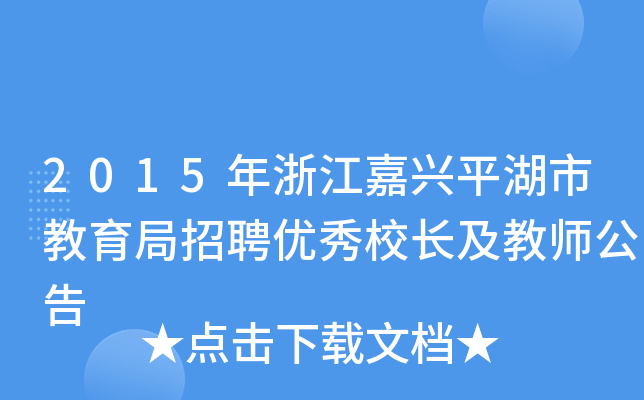 2015年浙江嘉兴平湖市教育局招聘优秀校长及教师公告