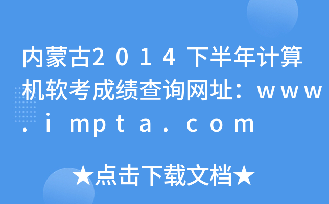 内蒙古2014下半年计算机软考成绩查询网址：www.impta.com