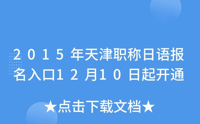 2015年天津职称日语报名入口12月10日起开通