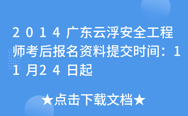 2014广东云浮安全工程师考后报名资料提交时间：11月24日起
