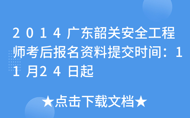 2014广东韶关安全工程师考后报名资料提交时间：11月24日起