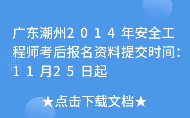 广东潮州2014年安全工程师考后报名资料提交时间：11月25日起