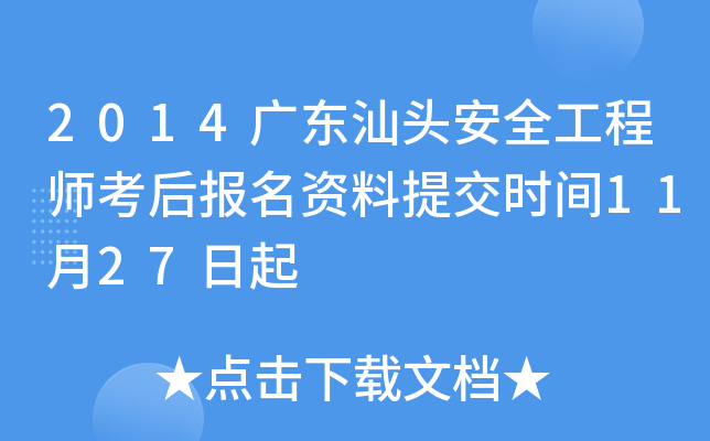 2014广东汕头安全工程师考后报名资料提交时间11月27日起