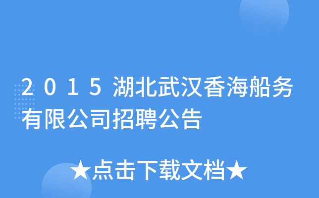 2015湖北武汉香海船务有限公司招聘公告