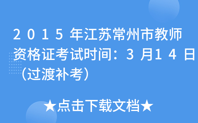 2015年江苏常州市教师资格证考试时间：3月14日（过渡补考）