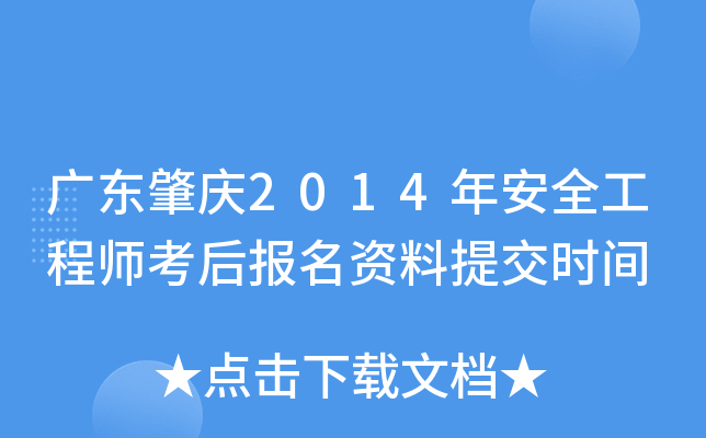 广东肇庆2014年安全工程师考后报名资料提交时间