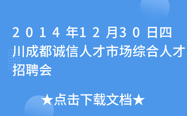 2014年12月30日四川成都诚信人才市场综合人才招聘会