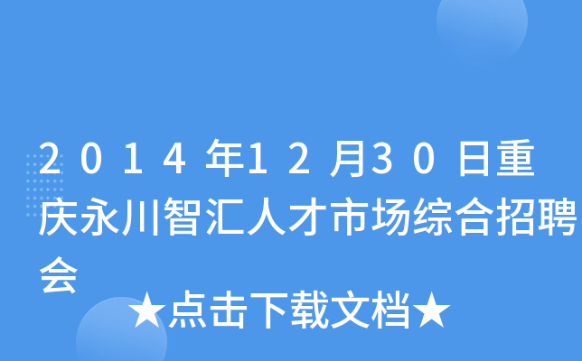 2014年12月30日重庆永川智汇人才市场综合招聘会