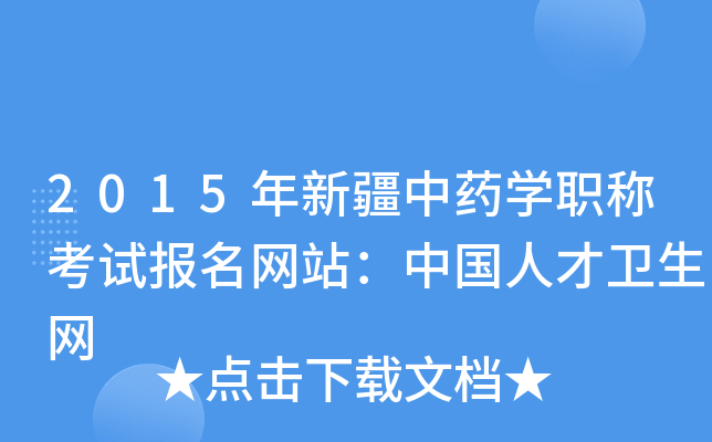 2015年新疆中药开云kaiyun(中国)职称考试报名网站：中国人才卫生网