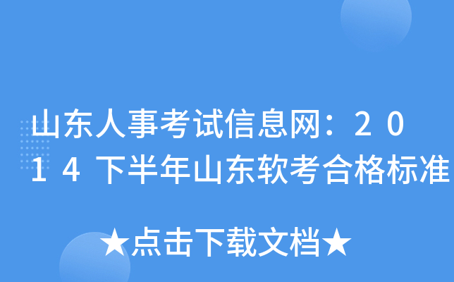 山东人事考试信息网：2014下半年山东软考合格标准