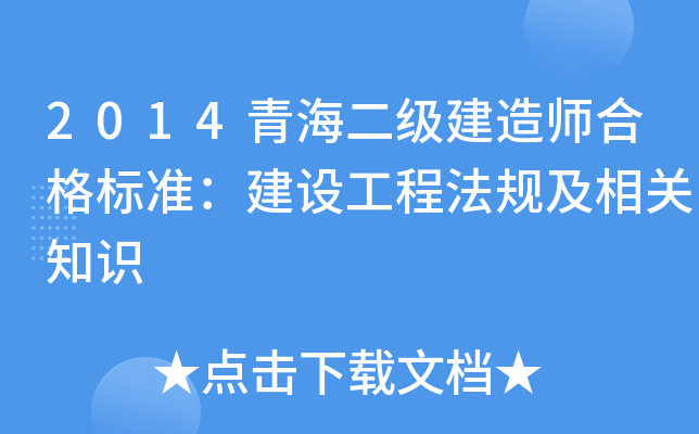 2014青海二级建造师合格标准：建设工程法规及相关知识