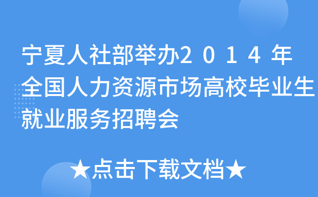 宁夏人社部举办2014年全国人力资源市场高校毕业生就业服务招聘会
