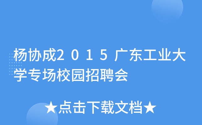 杨协成2015广东工业大开云kaiyun(中国)专场校园招聘会