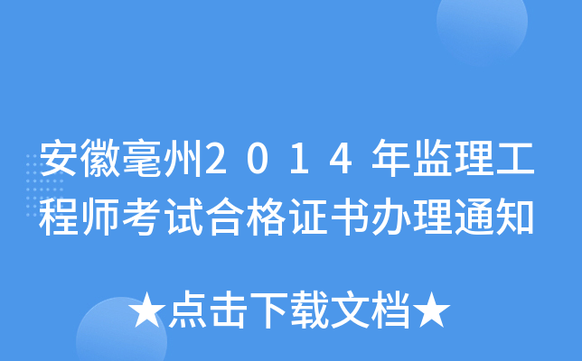 安徽毫州2014年监理工程师考试合格证书办理通知