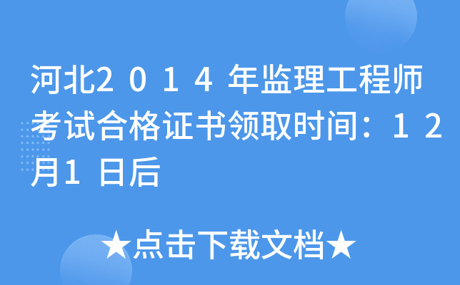 河北2014年监理工程师考试合格证书领取时间：12月1日后