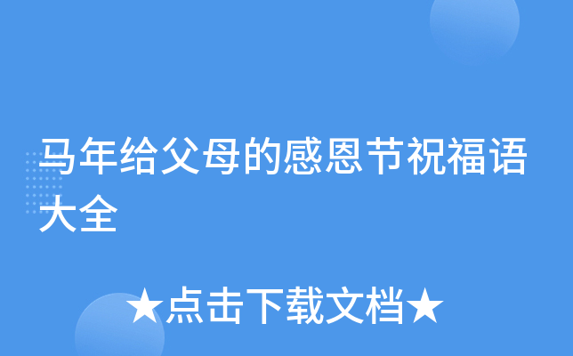 马年给父母的感恩节祝福语大全