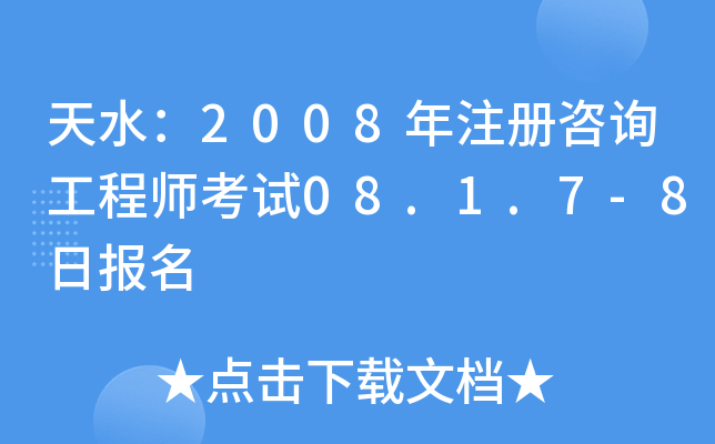 ˮ2008עԃ̎ԇ08.1.7-8Ո(bo)