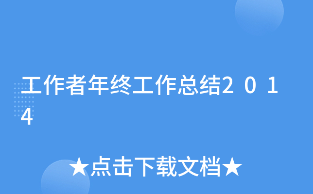 工作者年终工作总结2014