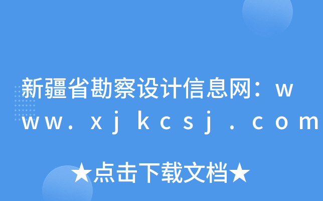 新疆省勘察设计信息网：www.xjkcsj.com