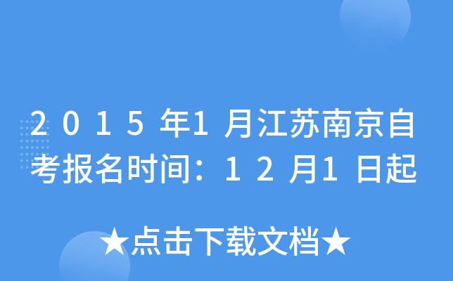 2015��1�½����Ͼ��Կ�����ʱ�䣺12��1����