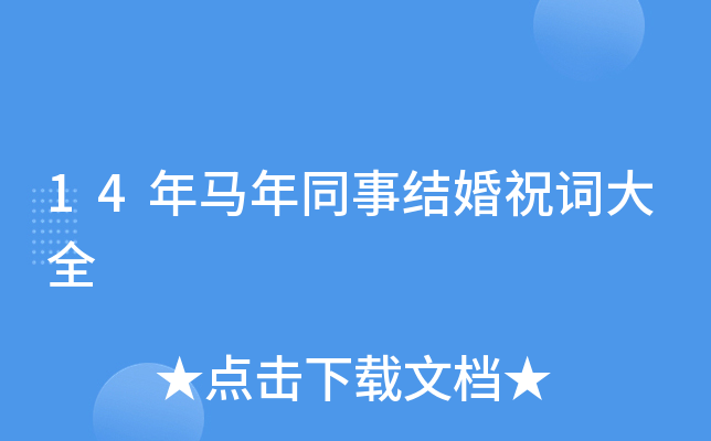 14年马年同事结婚祝词大全