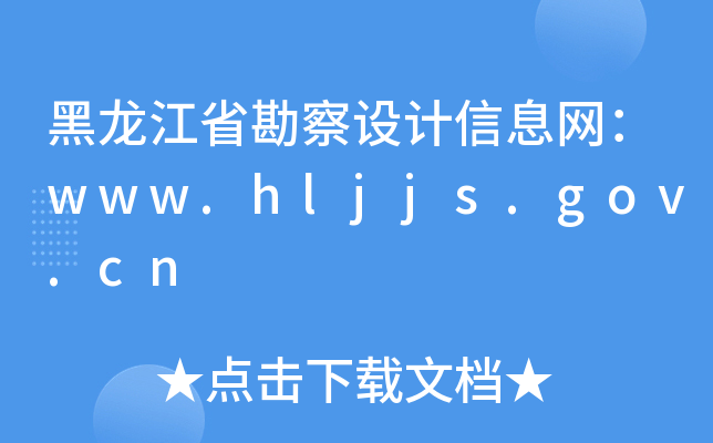ʡO(sh)Ӌ(j)ϢW(wng)www.hljjs.gov.cn