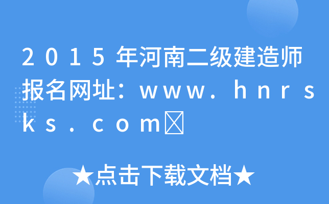 2015϶쎟W(wng)ַwww.hnrsks.com	