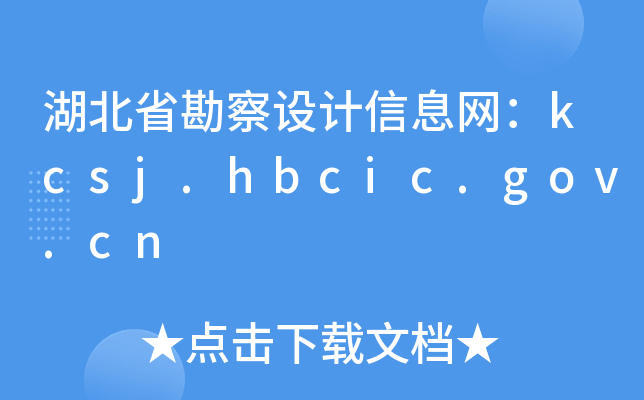 ʡO(sh)ӋϢW(wng)kcsj.hbcic.gov.cn