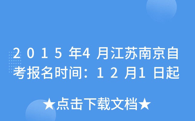 2015��4�½����Ͼ��Կ�����ʱ�䣺12��1����