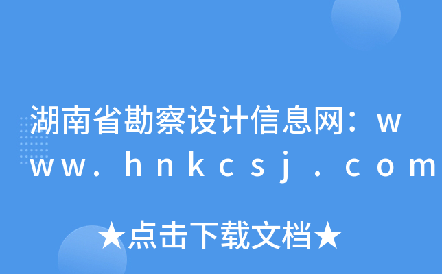 湖南省勘察设计信息网：www.hnkcsj.com