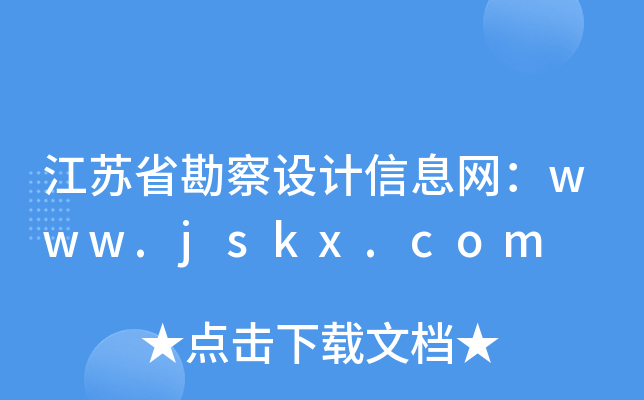 江苏省勘察设计信息网：www.jskx.com