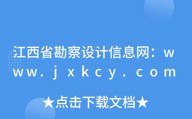 ʡO(sh)ӋϢW(wng)www.jxkcy.com