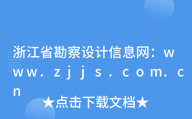㽭ʡO(sh)Ӌ(j)ϢW(wng)www.zjjs.com.cn