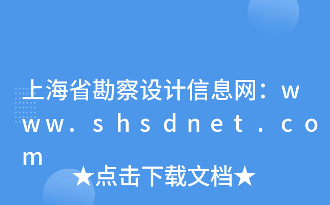 上海省勘察设计信息网：www.shsdnet.com