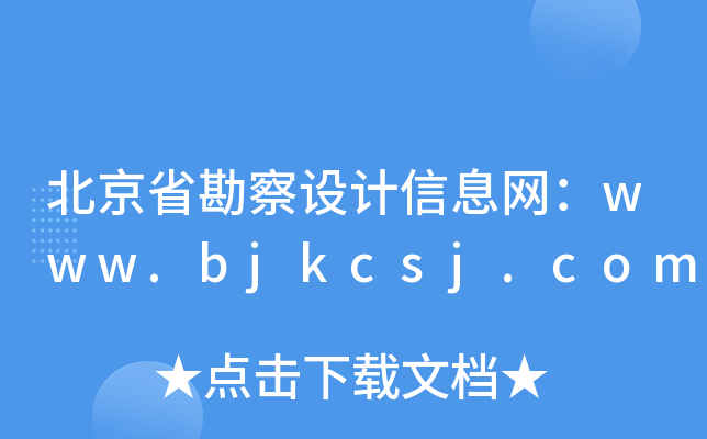 ʡO(sh)ӋϢW(wng)www.bjkcsj.com