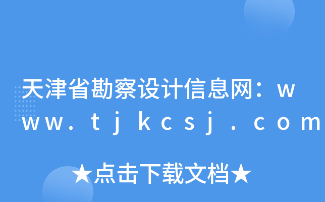 ʡO(sh)Ӌ(j)ϢW(wng)www.tjkcsj.com