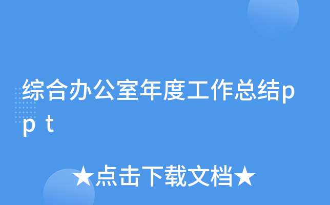 综合办公室年度工作总结ppt