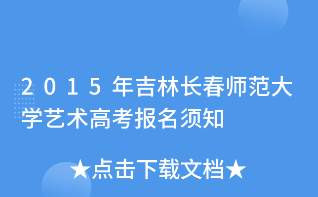 2015年吉林长春师范大学艺术高考报名须知