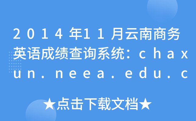 201411̄(w)ӢZ(y)ɿ(j)ԃϵy(tng)chaxun.neea.edu.cn