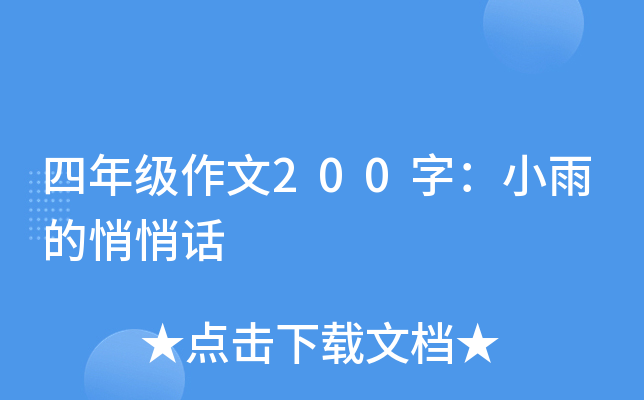 四年级作文200字：小雨的悄悄话