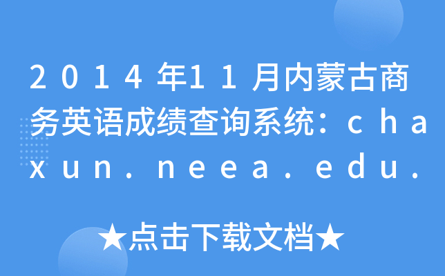 2014��11���ɹ��̄�Ӣ�Z�ɿ���ԃϵ�y(t��ng)��chaxun.neea.edu.cn