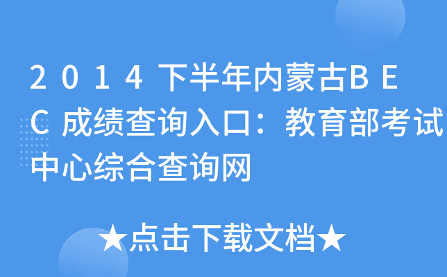 2014�°����(n��i)�ɹ�BEC�ɿ���ԃ?n��i)�ڣ���������ԇ���ľC�ϲ�ԃ�W(w��ng)