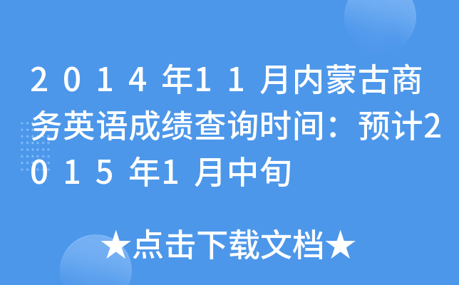 2014��11��(n��i)�ɹ��̄�(w��)Ӣ�Z�ɿ���ԃ�r�g���A(y��)Ӌ2015��1����Ѯ