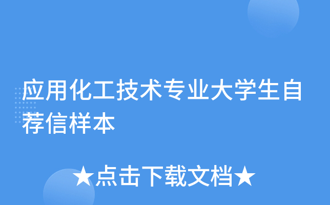 应用化工技术专业大学生自荐信样本