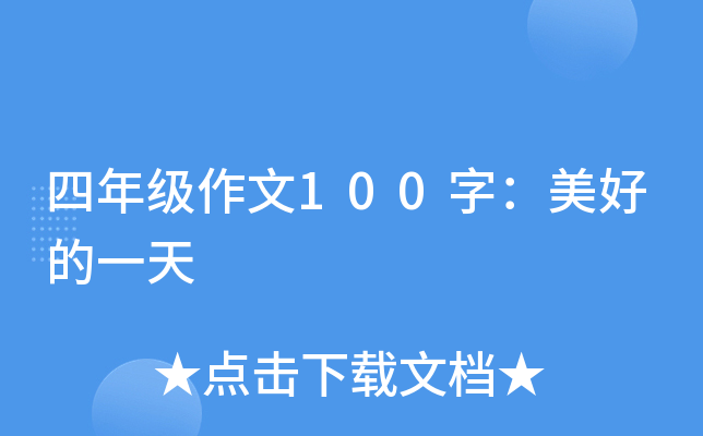 四年级作文100字：美好的一天