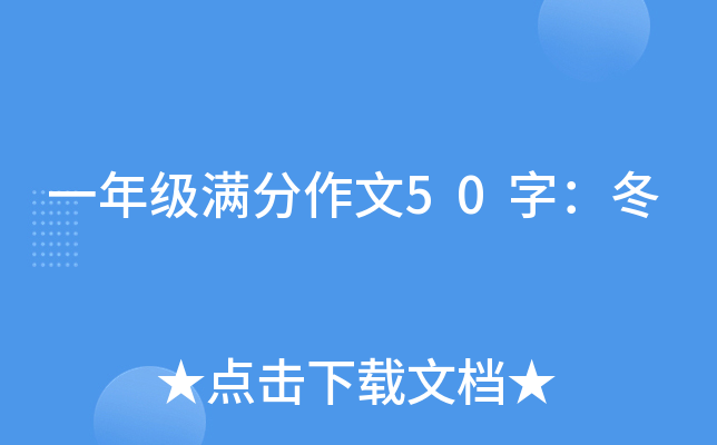 一年级满分作文50字：冬