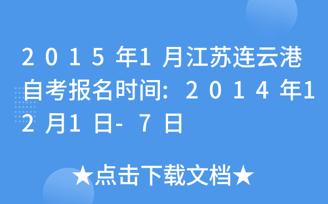 2015��1�½������Ƹ��Կ�����ʱ��:2014��12��1��-7��