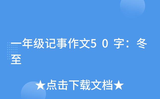一年级记事作文50字：冬至