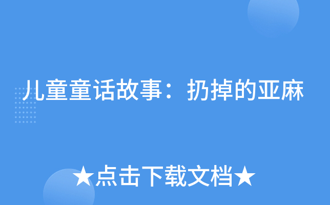 儿童童话故事扔掉的亚麻
